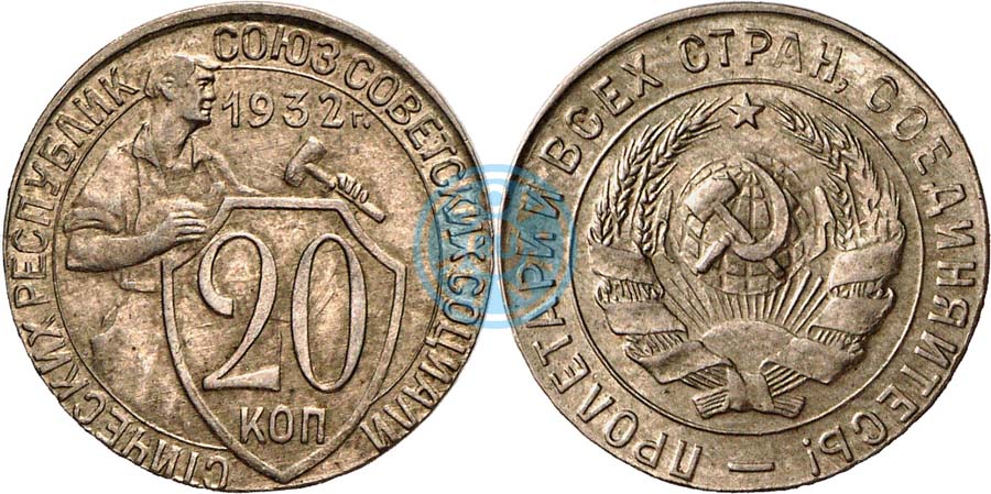 Монета 20 копеек 1932 года. 20 Коп 1932 г. 20 Копеек СССР 1932. Монета 20 копеек 1932 a081417. Монета 20 копеек 1932 a081309.