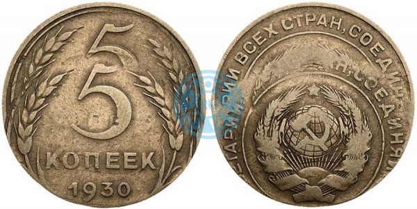 5 копеек 1930 года. Двойная чеканка монеты со сдвигом изображения на обеих сторонах.
