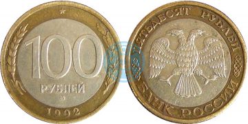 50 рублей - 100 рублей 1992 ММД