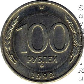 100 рублей 1992 ММД, вставка белого цвета