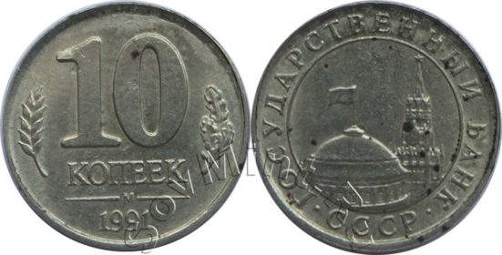 10 копеек 1991 м (Гос. Банк СССР) на заготовке 10 копеек 1991 (СССР)