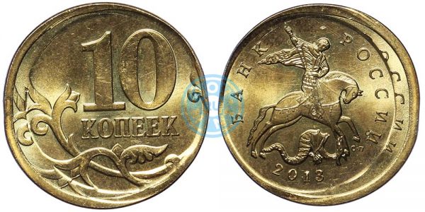 10 копеек 2013 СП, двойной удар (фото: аукцион coins.ee)