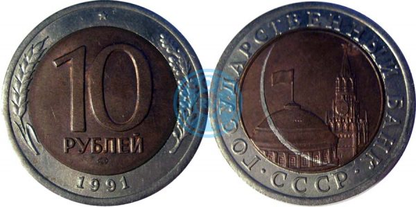 10 рублей 1991 ЛМД, запресовка стружки