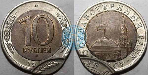 10 рублей 1991 ЛМД, двойной удар со смещением