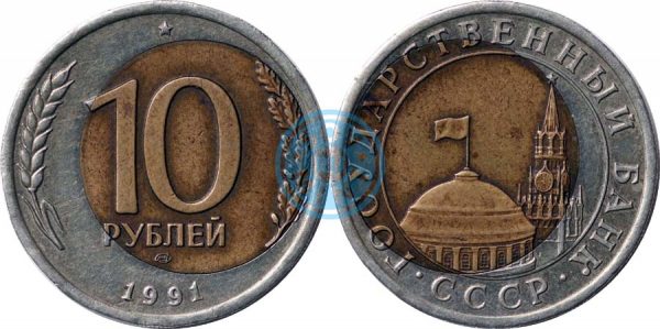10 рублей 1991 ЛМД, смещение при вырубке отверстия под вставку