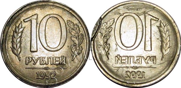 10 рублей 1992 лмд, залипуха