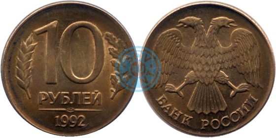 10 рублей 1992 ЛМД, отчеканенная на заготовке для 1 рубля 1992