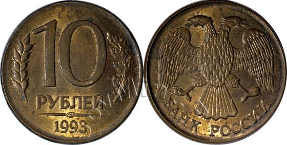 10 рублей 1993 ЛМД на заготовке 1 рубля 1992