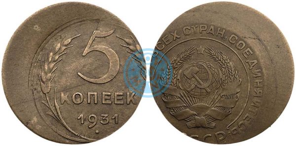 5 копеек 1931 года. Чеканка монетной заготовки не попавшей полностью в печатное кольцо.