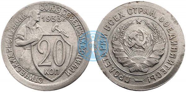 20 копеек 1933 года. Чеканка монетной заготовки вне кольца.