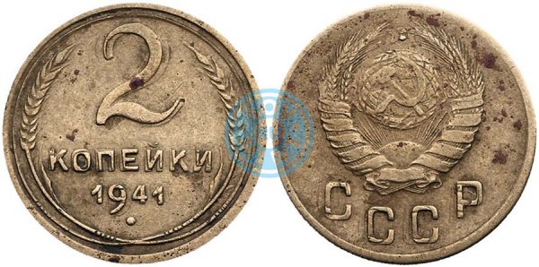 2 копейки 1941 года. Двойная чеканка монеты со сдвигом изображения по кругу на обеих сторонах.