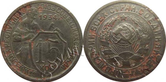 15 копеек 1934, шт.1.1, след листового клейма