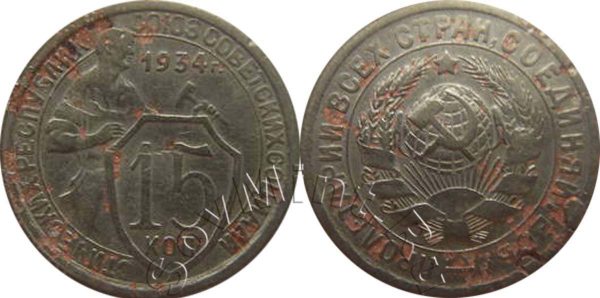 15 копеек 1934, шт.1.1, след листового клейма