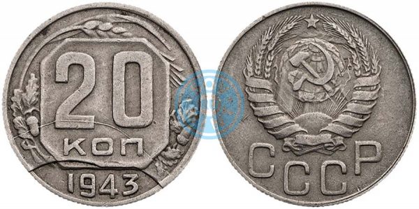 20 копеек 1943. Монета с расколом оборотного штемпеля, и выкалыванием его части.