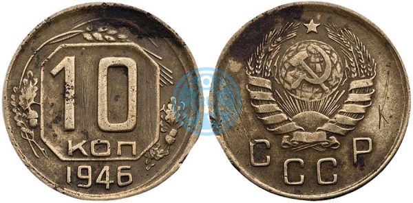 10 копеек 1946 года. Чеканка на монетной заготовке другого номинала - использован кружок от 2 копеек.