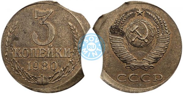 3 копейки 1980. Монета совмещающая два характерных вида дефектов изготовителя.
