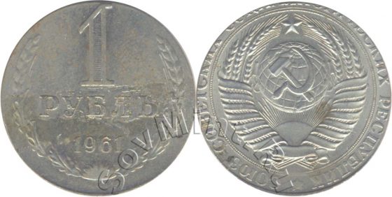 1 рубль 1961 на заготовке 50 копеек
