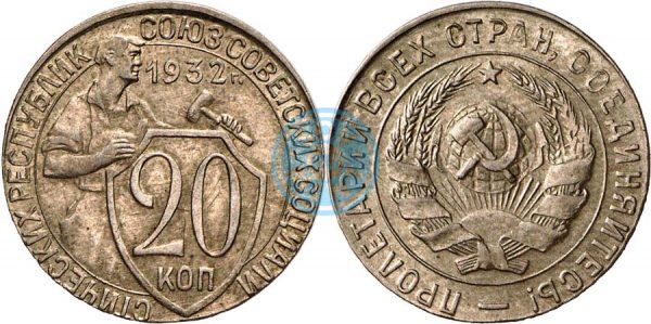 20 копеек 1932 (шт.1.2), отчеканенная на заготовке 15-копеечной монеты (фото: аукцион NG SA №5)