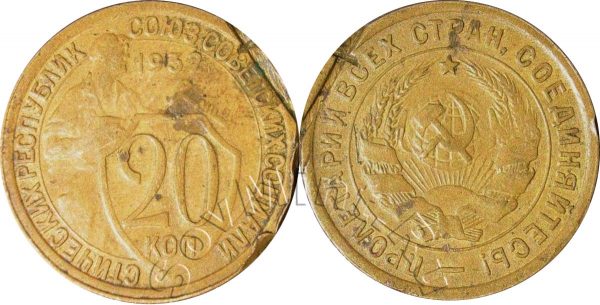 20 копеек 1932, заготовка 3-копеечной монеты