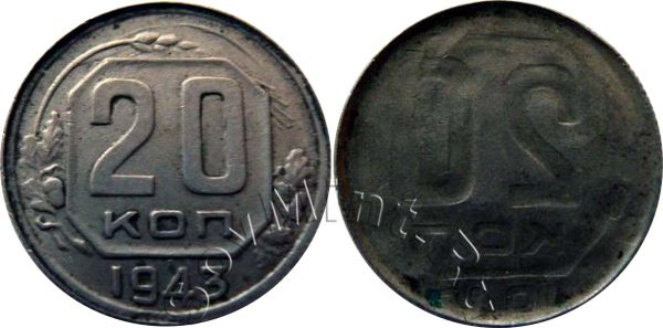 20 копеек 1943 залипуха, монетный брак
