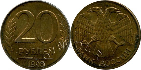 20 рублей 1993 ММД на заготовке 5 рублей 1992