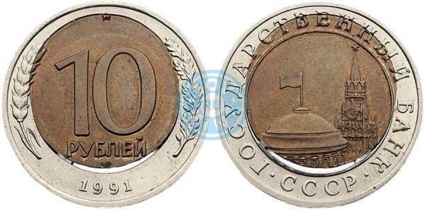 10 рублей 1991 года. Чекан на некондиционной биметаллической монетной заготовке системы