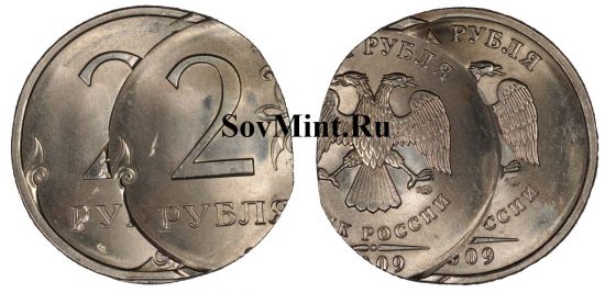 2 рубля 2009 СПМД, двойной удар