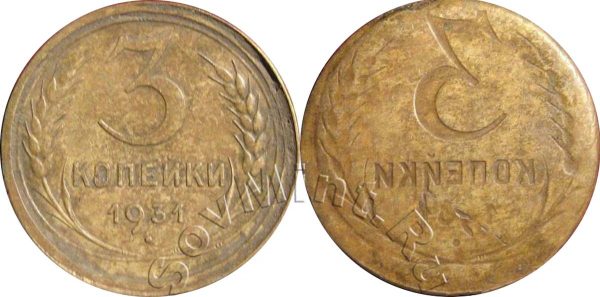 3 копейки 1931 залипуха, монетный брак