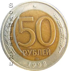 50 рублей 1992 ЛМД, запрессовка стружки