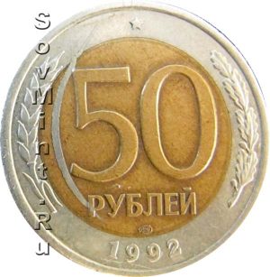 50 рублей 1992 ЛМД, запрессовка стружки