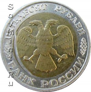 50 рублей 1992 ММД, запрессовка стружки