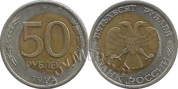 50 рублей 1992 ЛМД, смещение вставки