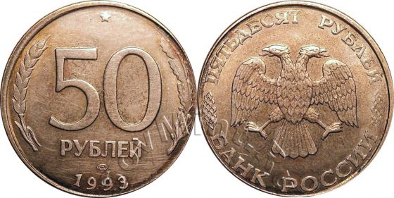 50 рублей 1993 ЛМД на заготовке 20 рублей