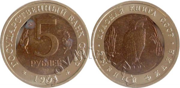 5 рублей 1991 года «Рыбный филин», край листа на внутренней вставке (фото: Pavel1551)