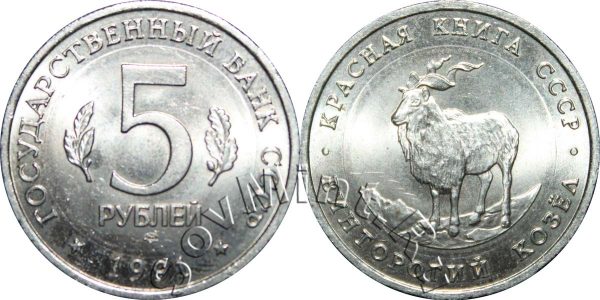 5 рублей 1991, Винторогий козел (Красная книга), вставка белого цвета