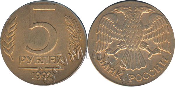 5 рйблей 1992 М на заготовке 1 рубля