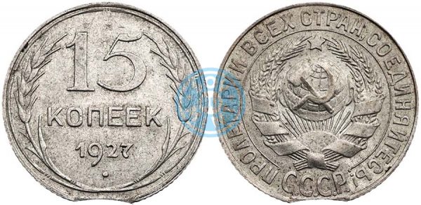 15 копеек 1927 года. Чекан на бракованной монетной заготовке имеющей след от повтороного попадания кружка в вырубку — «лунка».