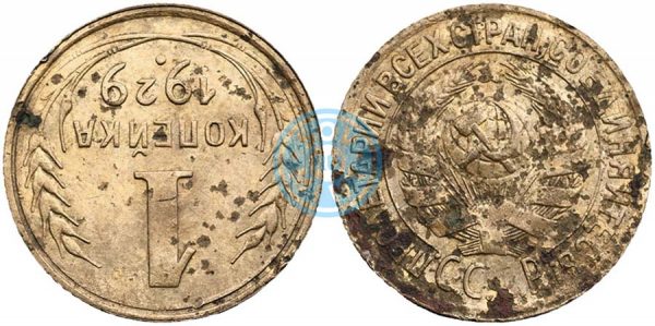 1 копейка 1929 года. Нарушение соосности расположения изображений на монете.