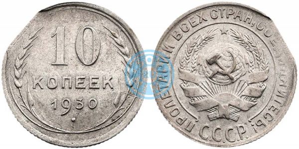 10 копеек 1930 года. Чекан на бракованной монетной заготовке получивший след от края ленты.