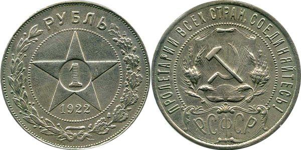 1 рубль 1922, подделка для коллекционеров