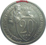 20 копеек 1934, подделка для коллекционеров