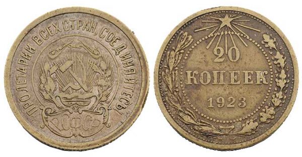 20 копеек 1923, фальшак (подделка для обращения)