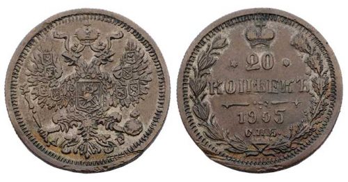 20 копеек 1905, фальшак (подделка для обращения)