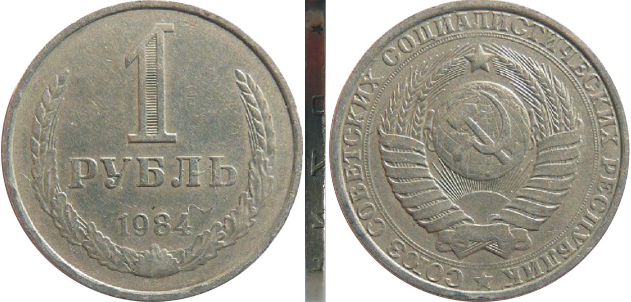 Монеты 1984 года стоимость. 1 Рубль 1984 годовик. 1984 Год рубль СССР. Монета 1 рубль 1984. Серые рубли.