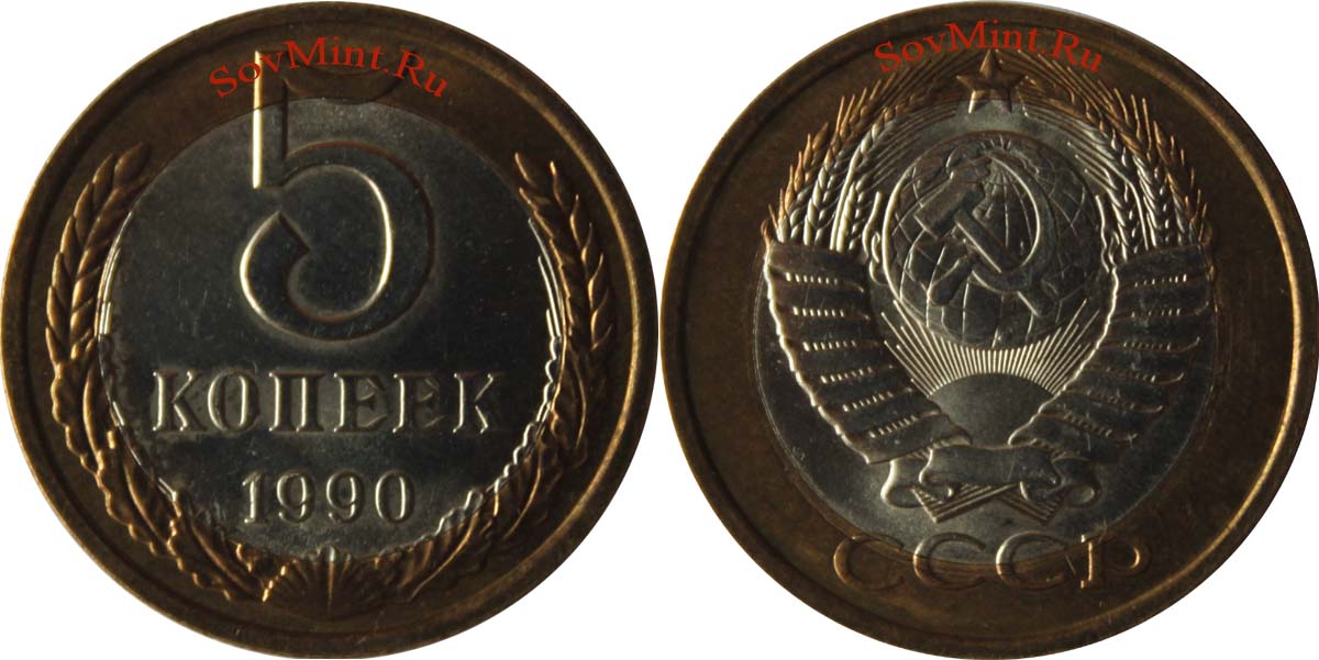 Стоимость монет 1990 года. 5 Копеек 1990 Биметалл. 5 Копеек 1990 биметаллическая. 5 Копеек СССР 1990 Биметалл. Монета 5 копеек 1990.