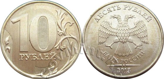 10 рублей 2013