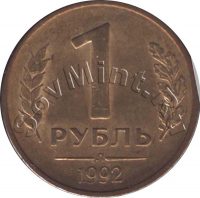 1 рубль 1991 л