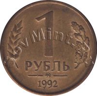 1 рубль 1991, ММД, реверс