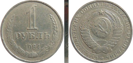 1 рубль 1984 серый металл