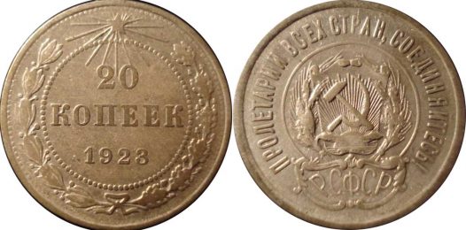 20 копеек 1923 F